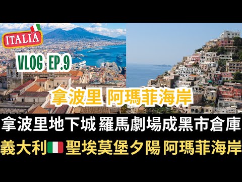 義大利🇮🇹拿波里地下城 羅馬劇場成黑市倉庫｜聖埃莫堡夕陽｜阿瑪菲海岸 義大利🇮🇹VlogEp9