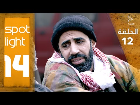 Spotlight S14 Eps 12#بقعة_ضوء الجزء 14الحلقة 12
