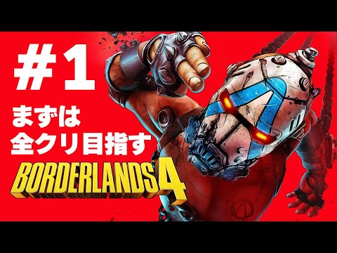 ＃１【開始！】 ブッ飛んだ銃でヒャッハーするRPGなFPS最新作【 ボーダーランズ4】