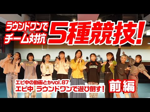 [Ebichu no Doga Toka Vol.87] Play at Round One! ～Part 1