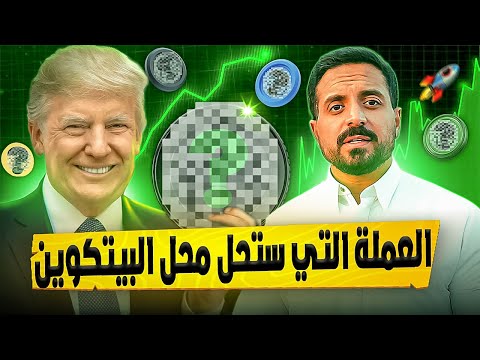 التنين النائم | لن اشتري [ إلا ] هذه العملة الرقمية من الان فصاعداً اذا ...