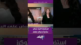 نهال طايل تفجر مفاجأة: استضفنا التيك توكرز عشان أحذركم منهم