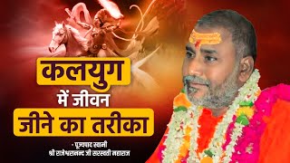 कलयुग में जीवन जीने का तरीका !! | Swami Rajeshwaranand Ji Maharaj | Pravachan