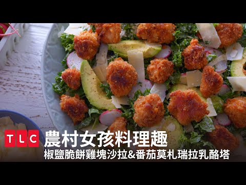 免油炸！椒鹽脆餅雞塊沙拉＆番茄莫札瑞拉乳酪塔，美味兒童料理第一選擇！｜農村女孩料理趣｜TLC 旅遊生活頻道