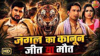 जंगल का कानून - जीत या मौत | Superhit Bhojpuri Movie | Nirahua & Amrapali | Special Clip