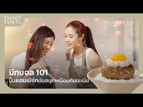 มีทบอล 101 ปั้นแฮมเบิร์กมันสนุกเหมือนกันนะเนี่ย - TasteTalk EP.2