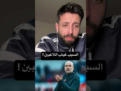 مانشستر سيتي وغوارديولا: السبب هو غياب اللاعبين