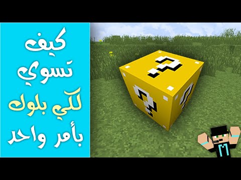 كيف تسوي لكي بلوك بأمر واحد | ماين كرافت 1.8