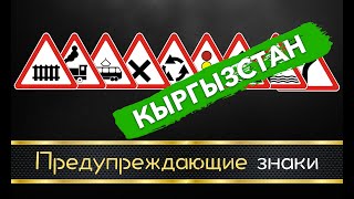 Предупреждающие знаки (Кыргызстан)