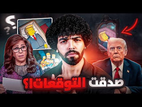 وفاة ترامب العالم سينتهي وما يحدث في السعودية غريب وتوقعات ليلي عبد اللطيف تخبرنا انها النهاية !!