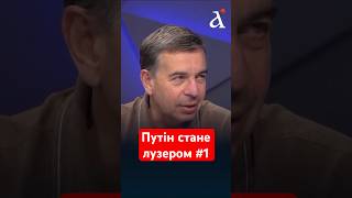 ⚡Цар, який програв війну, – "НЕНАСТОЯЩИЙ"! Путіна знесуть і навіть не замисляться #shorts #путін