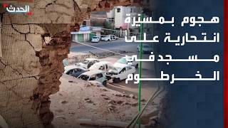 هجوم بمسيّرة انتحارية على مسجد في الخرطوم.. مقتل 3 أطفال ودمار واسع