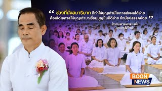 ข่าว Boon News 17 ก.ย. 2568