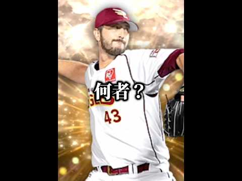 【化け物】ツーシームSSの投手使ってみた結果wwwww【プロスピA】#837 #shorts