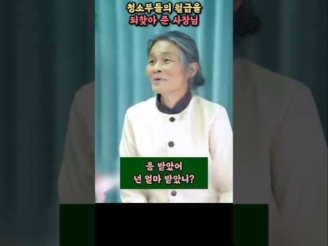 청소부 월급 뺏어간 직원 해고해버린 사장님