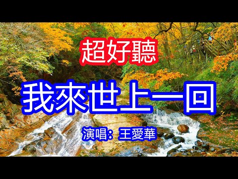 天呀！太好聽了，11月王愛華超火傷感情歌《我來世上一回》，曲曲折折的人生路，讓我悲來讓我哭！讓你一聽就忘不掉的催淚神曲，唱的撕心裂肺，聽得痛哭流涕！光霧山十二月潭風景！傷感情歌！療癒情歌！