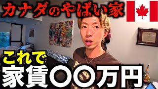 【家公開】家賃高すぎで大問題のカナダの一般の家がエグすぎた。