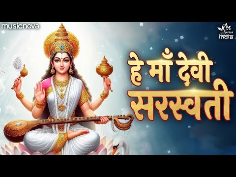 Hey Maa Devi Saraswati - सरस्वती भजन Saraswati Bhajan | Bhakti Song | Saraswati Vandana