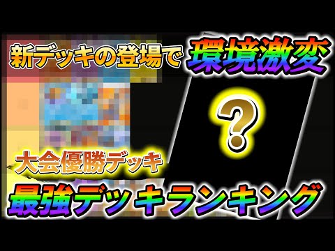 [ポケポケ]最新版!!!!海外・国内の大会の統計を基にした最強デッキランキング解説！5連勝イベントでオススメのデッキランキング！