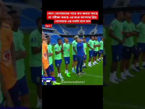 কোন খেলোয়াড়ের পায়ে কতটা ক্ষতি আছে তা পরীক্ষা করার উপায়#