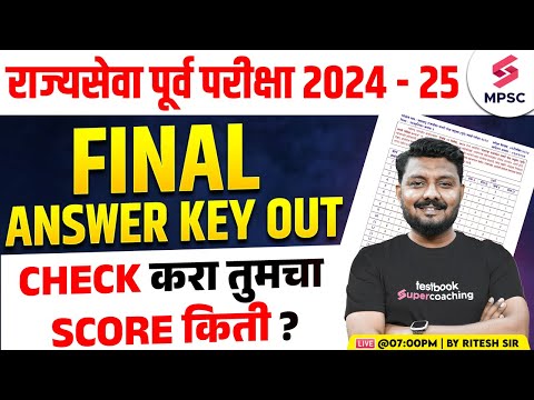 MPSC Rajyaseva Prelims 2024-25 | Final Answer Key Out | MPSC Rajyaseva Prelims Answer Key | Ritesh