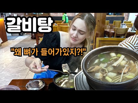 인생 첫! 갈비탕을 먹어본 미국인 아내 (개 뼈다구??) American Wife's REACTION to Galbitang (Beef Short Ribs Soup) 🇰🇷🇺🇸