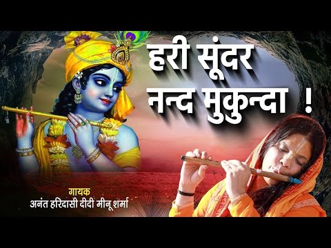 हरी सूंदर नन्द मुकुन्दा ! Hari Sunder Nand Mukunda ! अनंत हरिदासी दीदी मीनू शर्मा ! Atharvtv