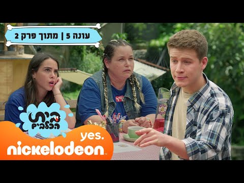 בית הכלבים 5: הכירו את רוי | מתוך פרק 2 | ניקלודיאון