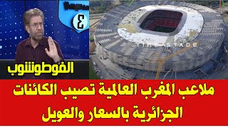 ملاعب المغرب العالمية تصيب الكائنات الجزائرية بالسعار