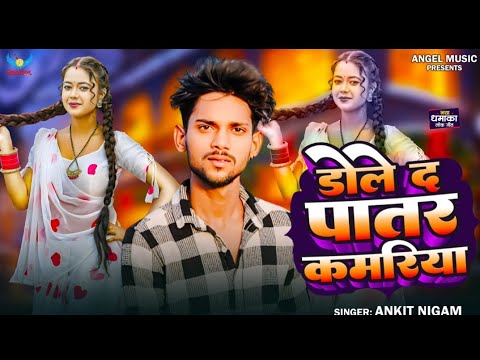 Ankit Nigam | Dole Da Patar Kamariya | डोले दा पातर कमरिया | Bhojpuri Hit Song 2024