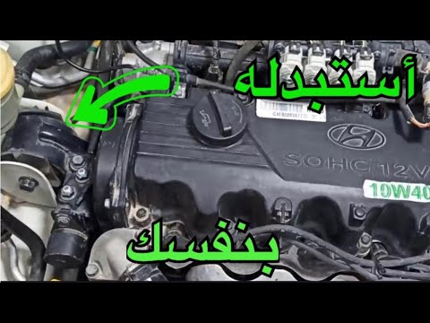 شاهد وتعلم كيفية استبدال مسند المحرك بنفسك