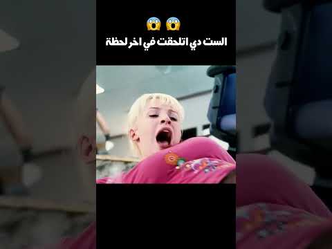 الست دي اتلحقت في اخر لحظة😱😱#shorts