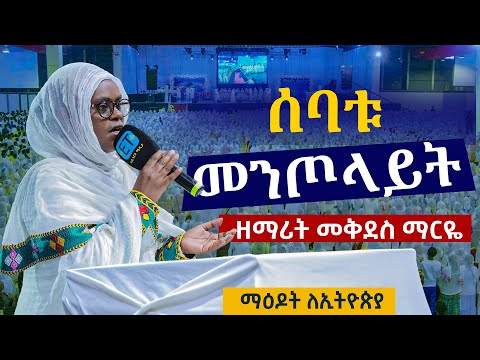 ሰባቱ_መንጦላይት......ዘማሪት መቅደስ ማርዬ