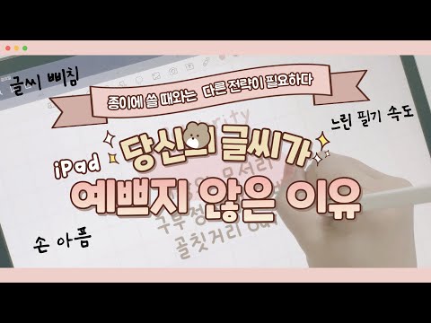 아이패드에서 당신의 글씨가 예쁘지 않은 이유 ⚡️'이것'을 바꾸세요 !