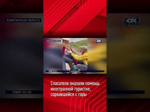 Спасатели оказали помощь иностранной туристке, сорвавшейся с горы