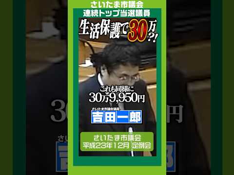 生活保護で30万？なんでそーなるの！#吉田一郎 #さいたま市議会 #生活保護