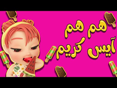 هم هم ايس كريم + اصبعتي واوا | كيوي تي في