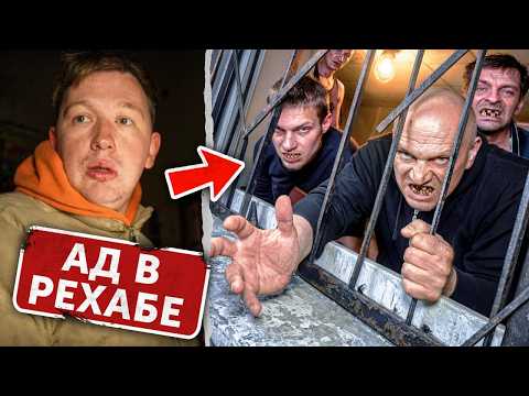 Рехаб - Ужасный разговор с ОСОБО БУЙНЫМ ПАЦИЕНТОМ!