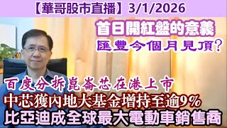 【華哥股市直播】3/1/2026 (21:10分) 2026首日開紅盤的意義｜匯豐今個月見頂?｜百度分拆崑崙芯在港上市｜中芯獲內地大基金增持至逾9%｜比亞迪成全球最大電動車銷售商