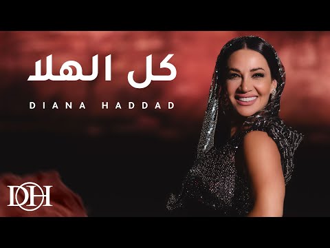 ديانا حداد - كل الهلا ( حصريا ) | 2024