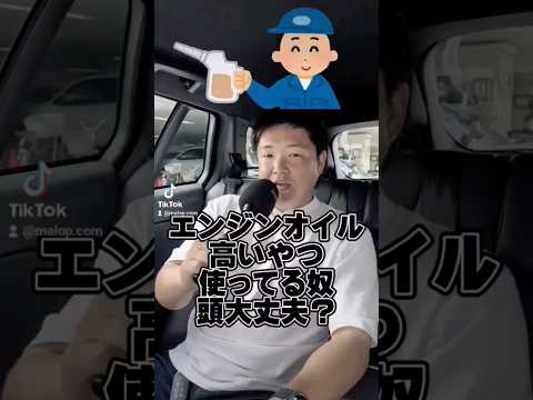 エンジンオイル高いやつ使ってる奴頭大丈夫？