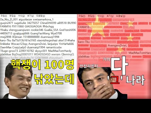 핵쟁이 100명 낚았는데 중국인 영상이 돼버렸습니다