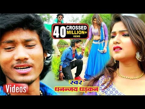 धनन्जय धड़कन का 2019 का एक और अनोखा वीडियो || पियवा से दिल लगा लिहा ||