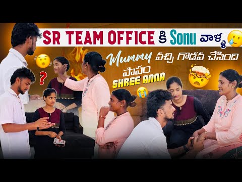 Sr Team Office కి sonu వాళ్ళ mummuy వచ్చి గొడవ చేసింది 🔥|పాపం Shree Prabha Anna కళ్ళు పట్టుకున్నాడు😭