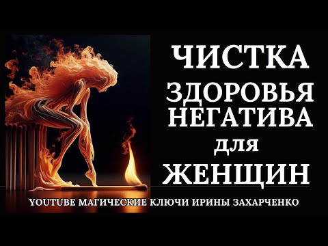 ЧИСТКА Здоровья и Негатива. Ритуал для ЖЕНЩИН.