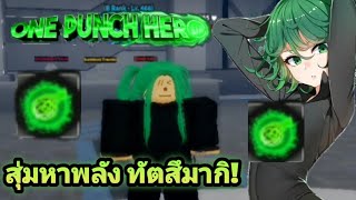 สุ่มหาพลังของ"ทัตสึมากิ"ในแมพ Roblox:One Punch Hero จะเกลือหรือไม่ไปดูกัน!