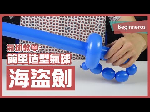 【氣球教學】新手也會的超簡單造型氣球：海盜劍 Balloon Pirate Sword｜Beginneros - YouTube