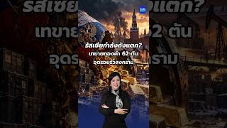 รัสเซียกำลังถังแตก? เทขายทองคำ 62 ตัน อุดรอยรั่วสงคราม #gold #ทองคำ  #รัสเซีย #เศรษฐกิจโลก