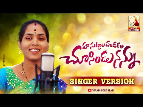 Maa Sutalla Pandugala Chusindu Nannu New Folk Song | Singer Version Studio Making | Latest Folk song