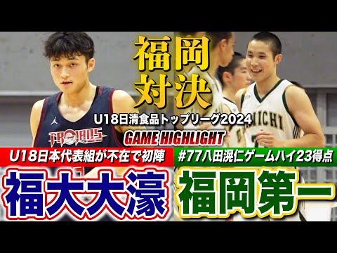 【高校バスケ】福岡第一vs福大大濠 開幕戦で福岡対決！4Qまでもつれた大接戦を制したのは? [U18日清食品トップリーグ...